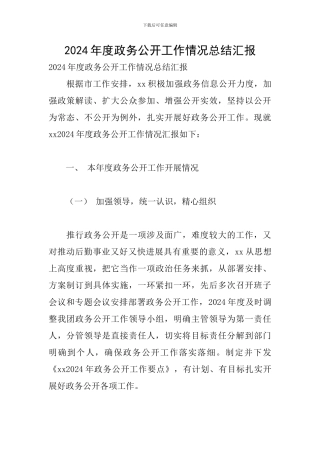 2024年度政务公开工作情况总结汇报