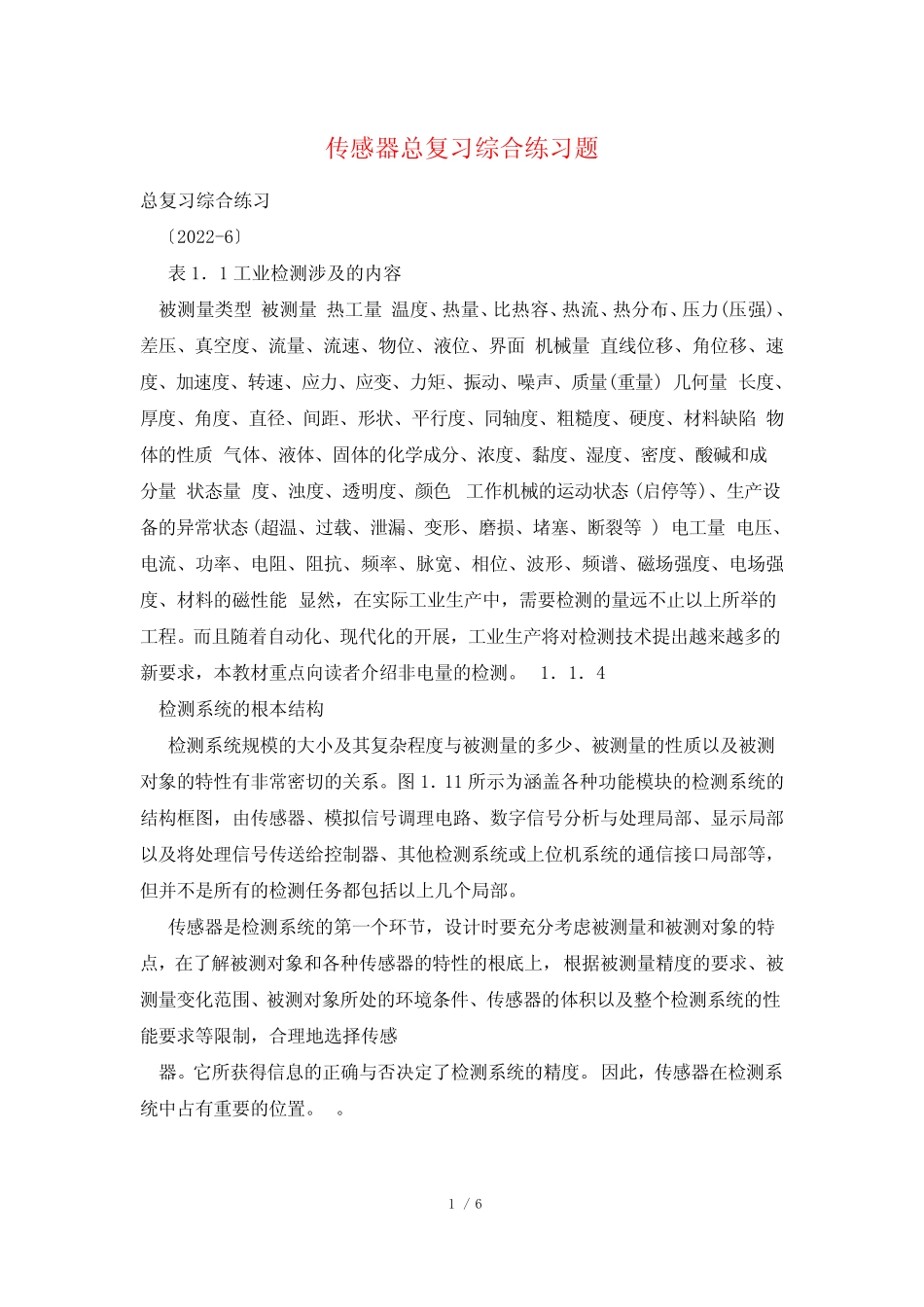 传感器总复习综合练习题 _第1页