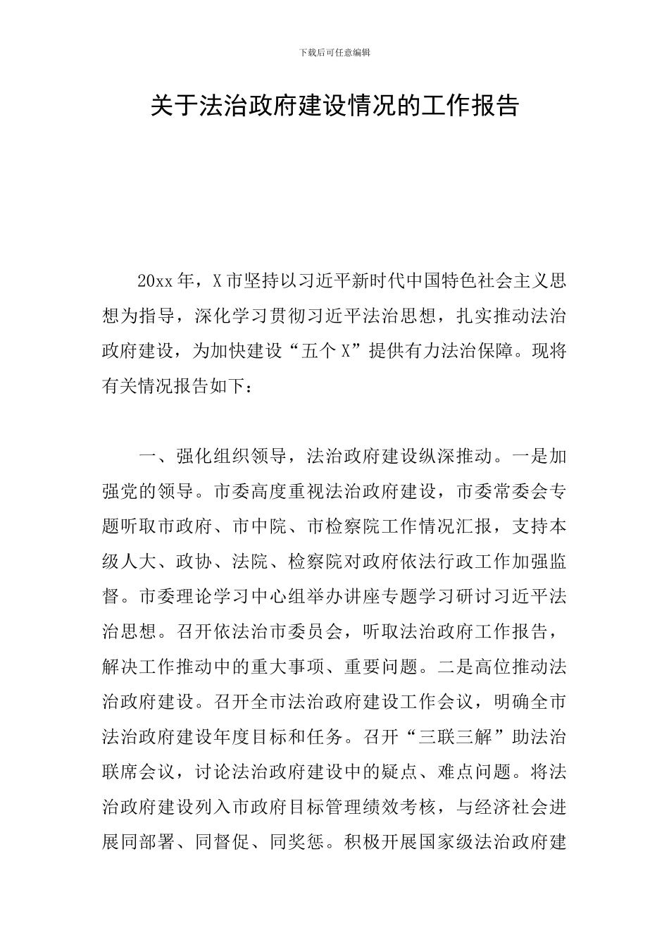 关于法治政府建设情况的工作报告_第1页