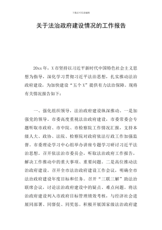 关于法治政府建设情况的工作报告