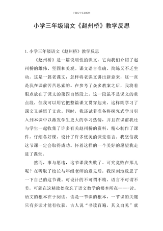 小学三年级语文《赵州桥》教学反思