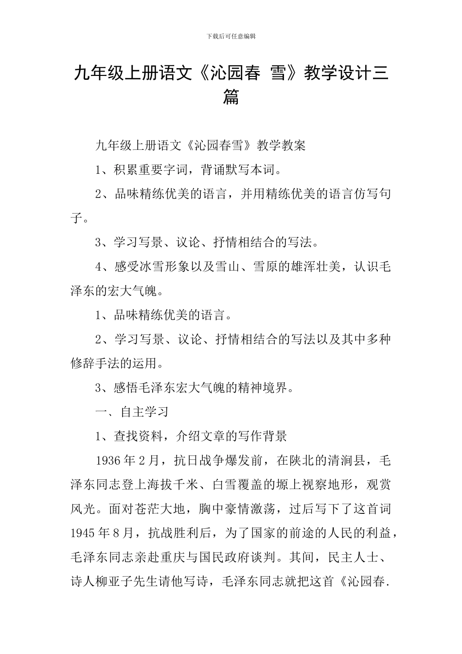 九年级上册语文《沁园春-雪》教学设计三篇_第1页