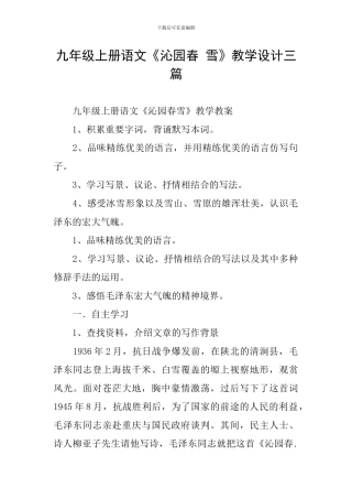 九年级上册语文《沁园春-雪》教学设计三篇