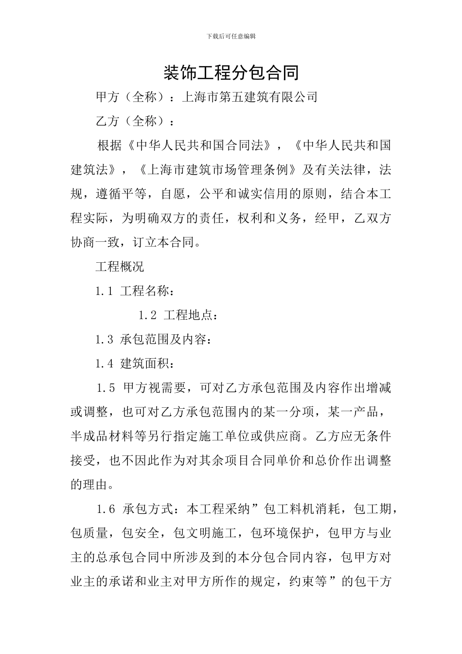 装饰工程分包合同_第1页