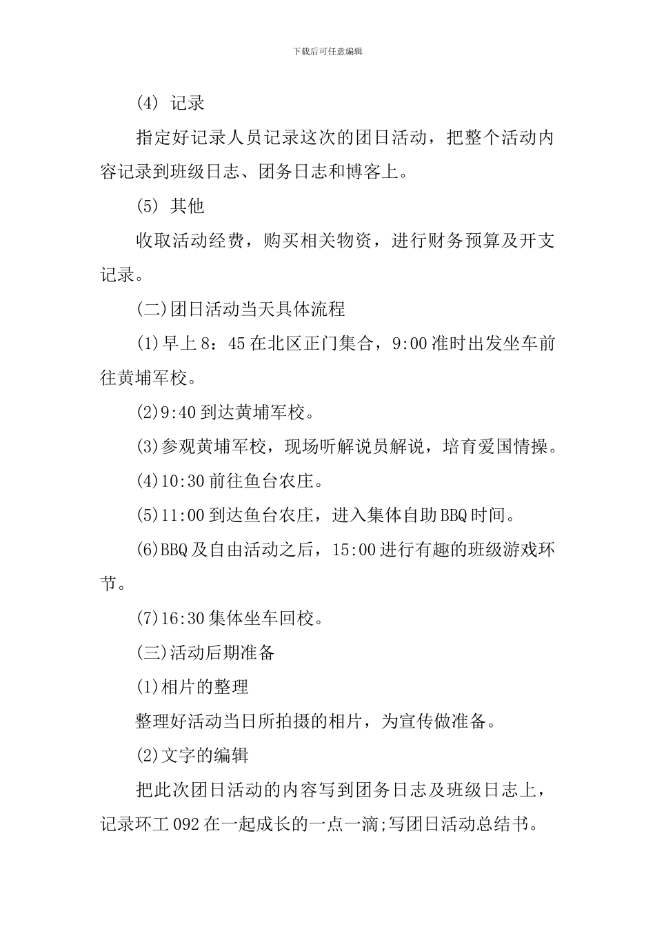 团支部活动策划书_第3页