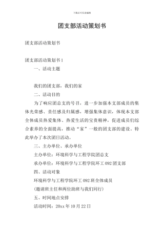 团支部活动策划书
