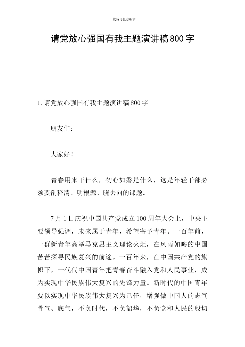 请党放心强国有我主题演讲稿800字_第1页