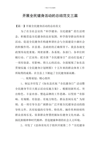 开展全民健身活动的总结范文三篇