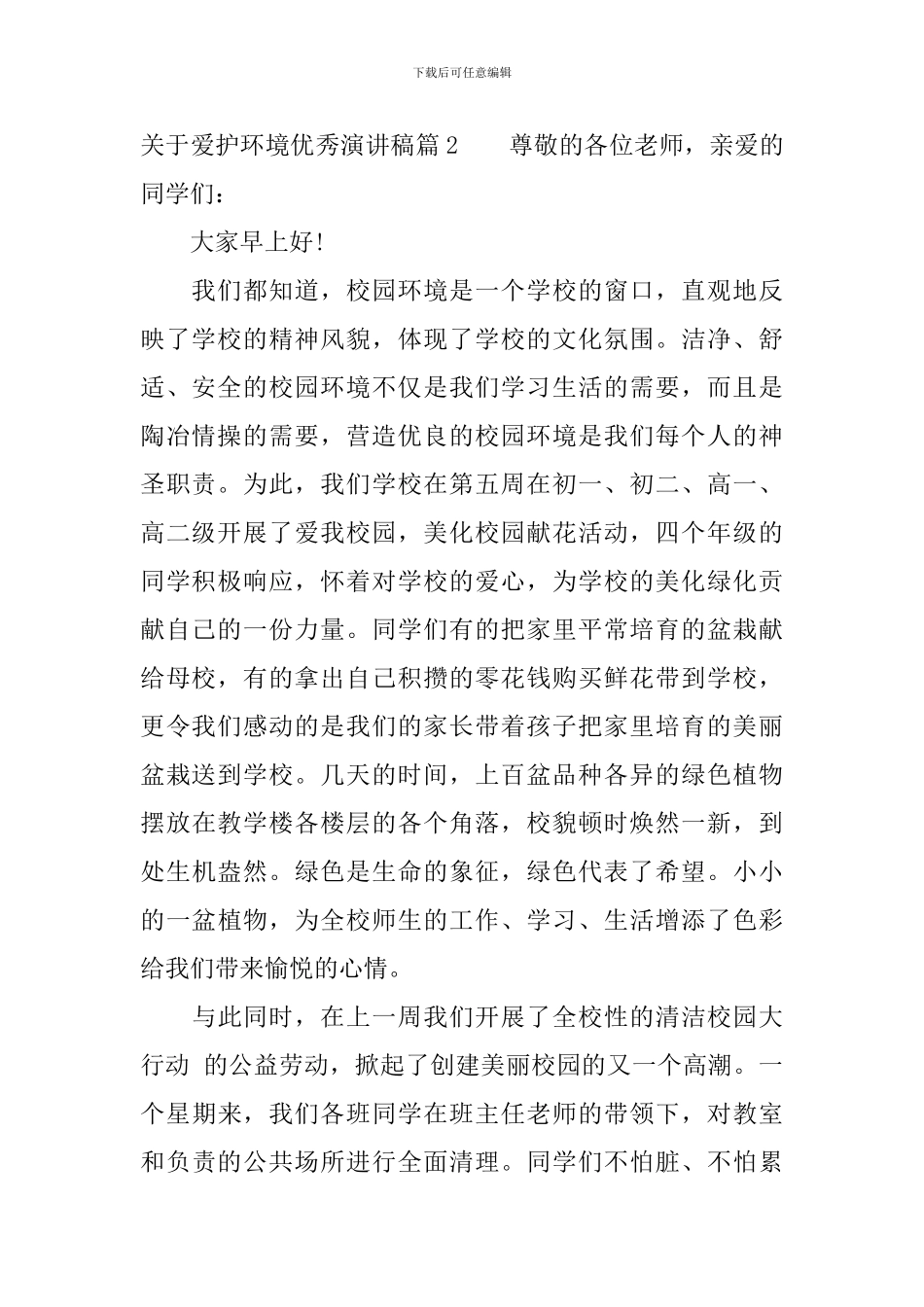 关于爱护环境优秀演讲稿_第2页