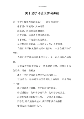 关于爱护环境优秀演讲稿