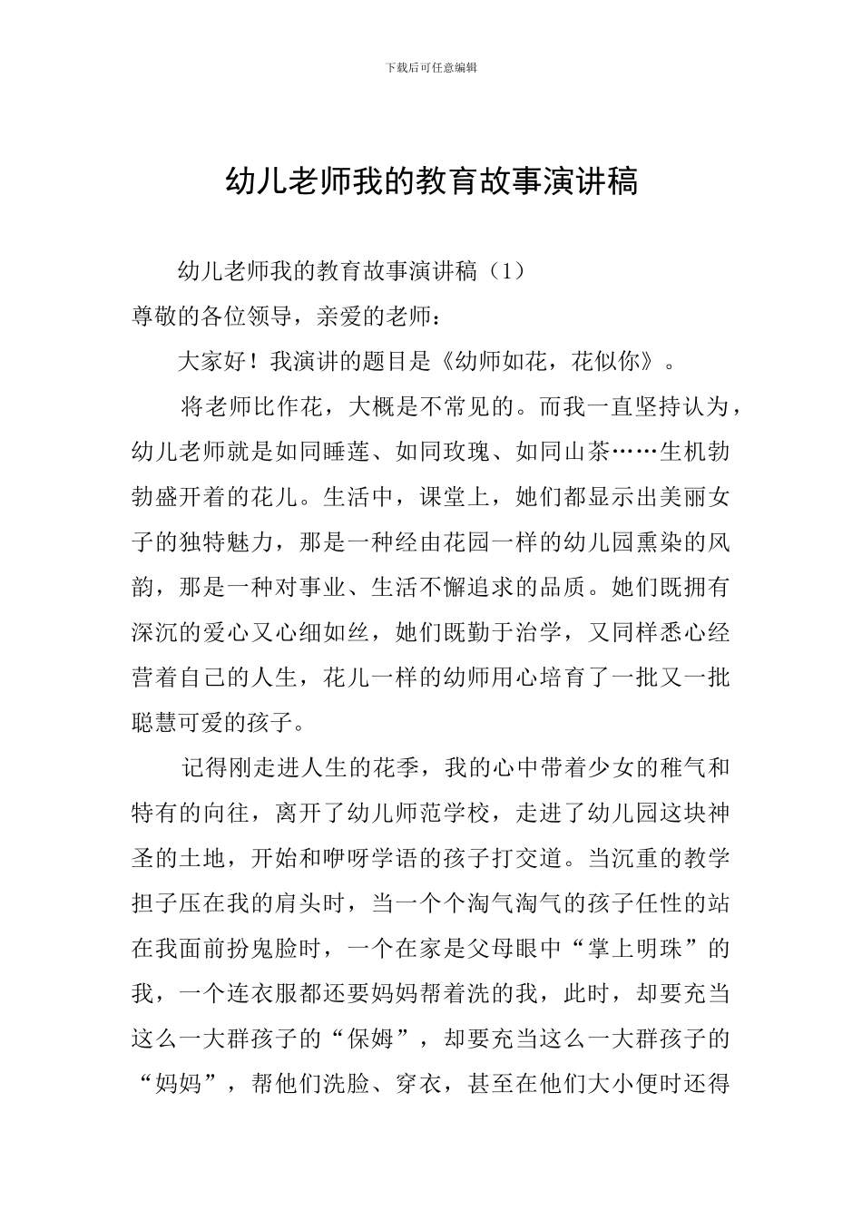 幼儿教师我的教育故事演讲稿_第1页
