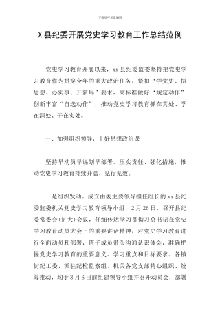 X县纪委开展党史学习教育工作总结范例