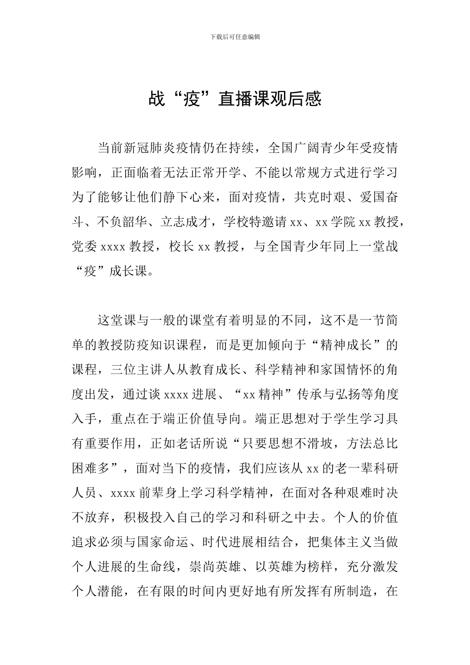 战“疫”直播课观后感_第1页