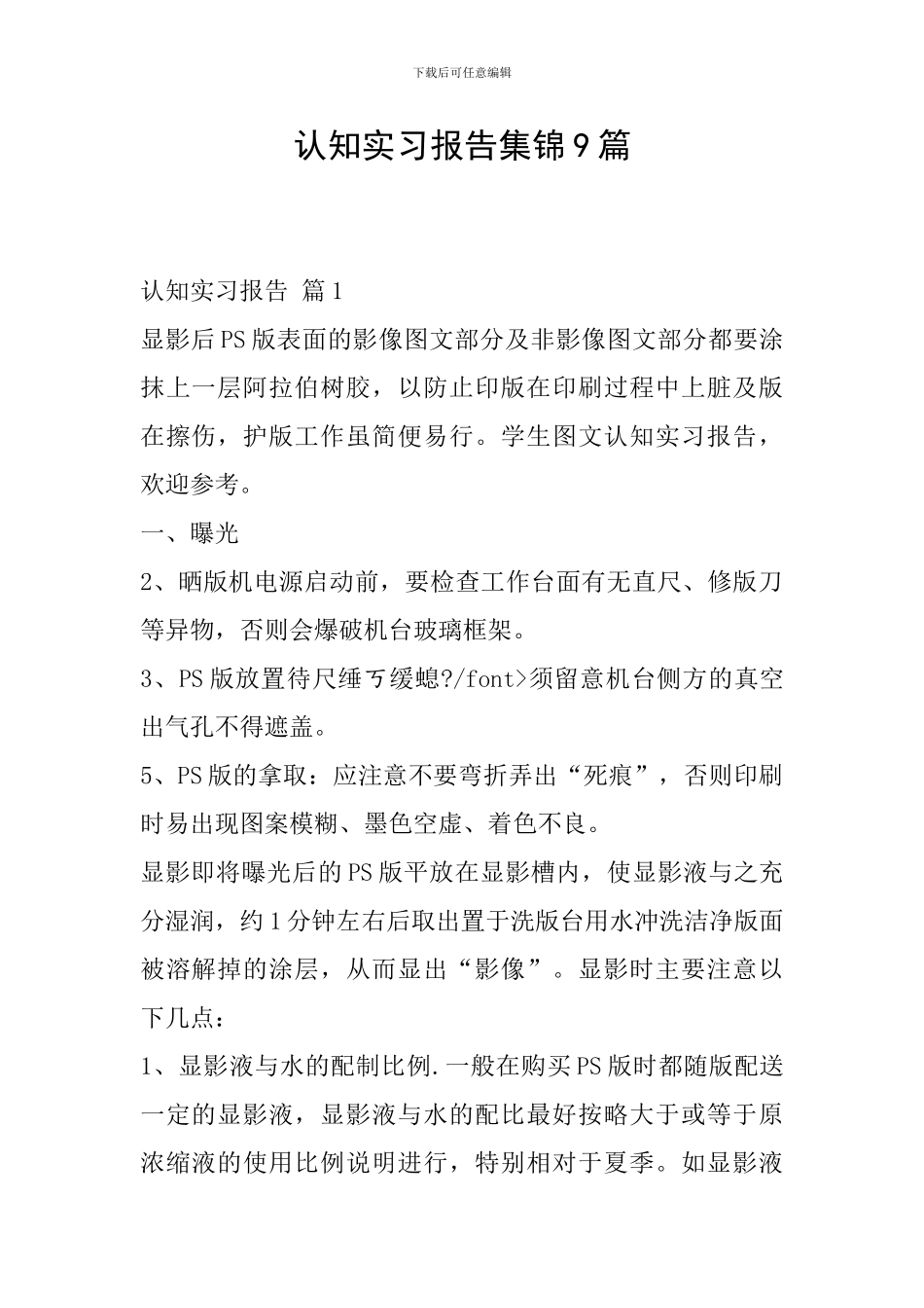 认知实习报告集锦9篇_第1页