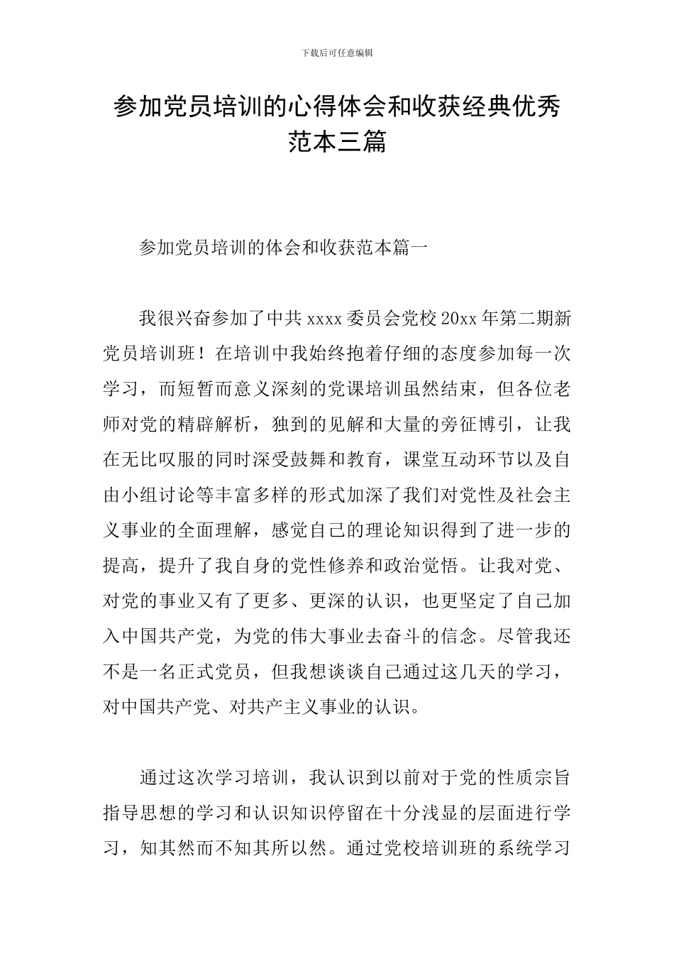参加党员培训的心得体会和收获经典优秀范本三篇_第1页