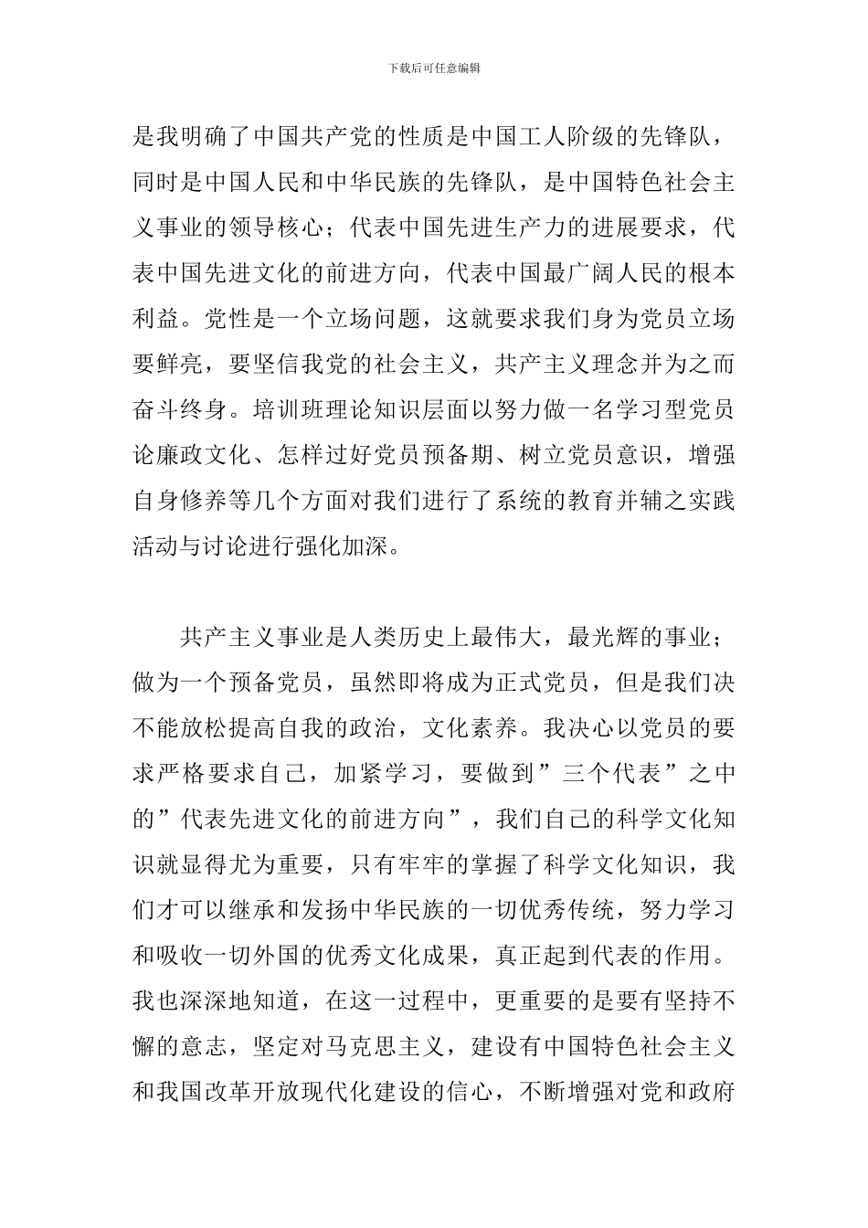 参加党员培训的心得体会和收获经典优秀范本三篇_第2页