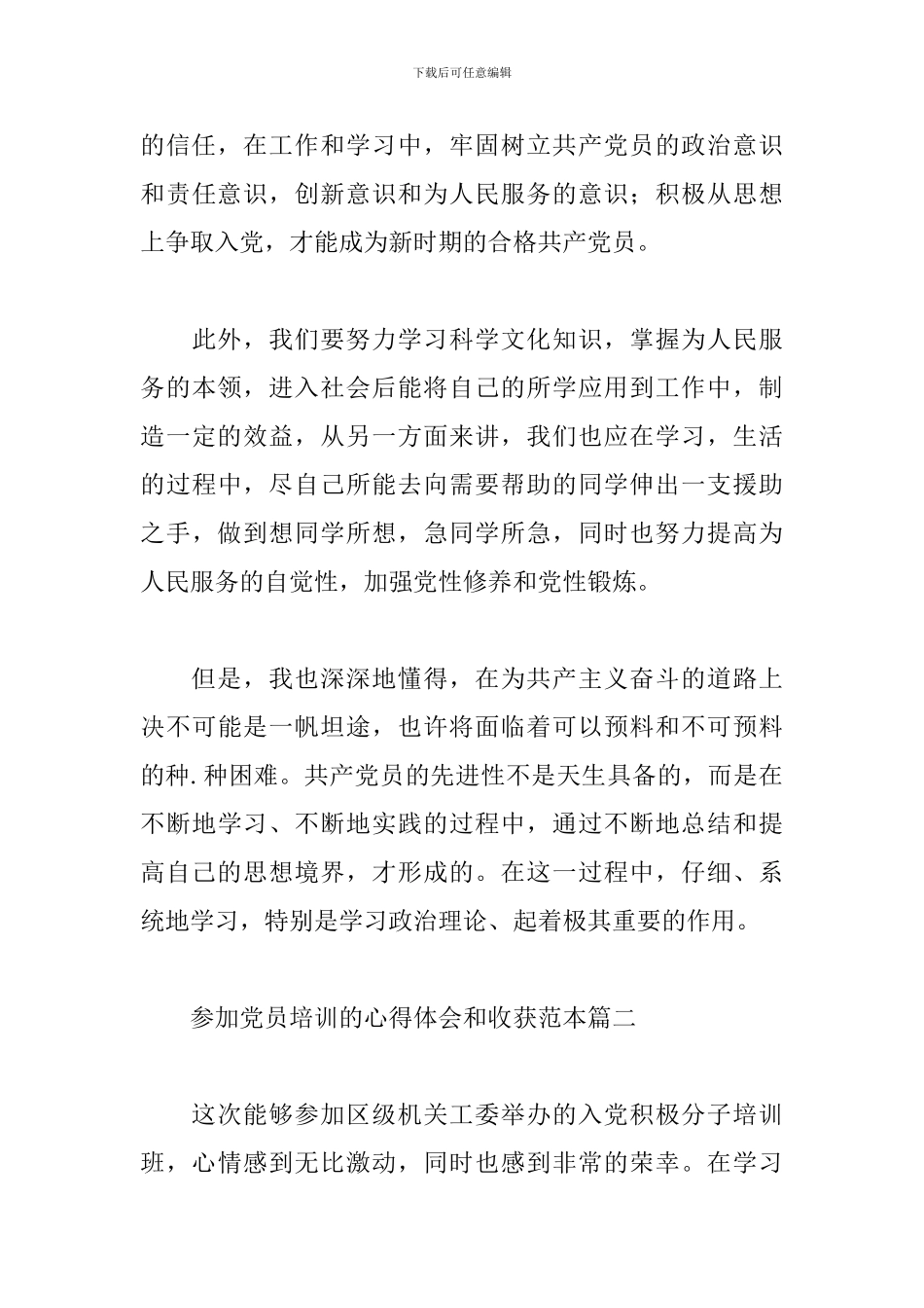 参加党员培训的心得体会和收获经典优秀范本三篇_第3页