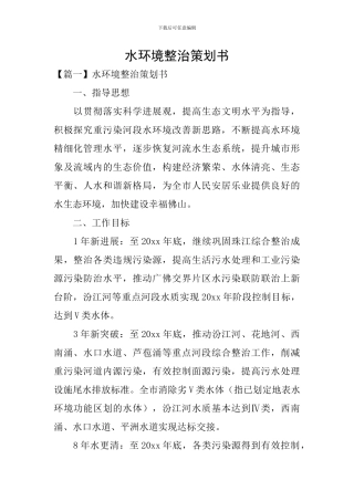 水环境整治策划书