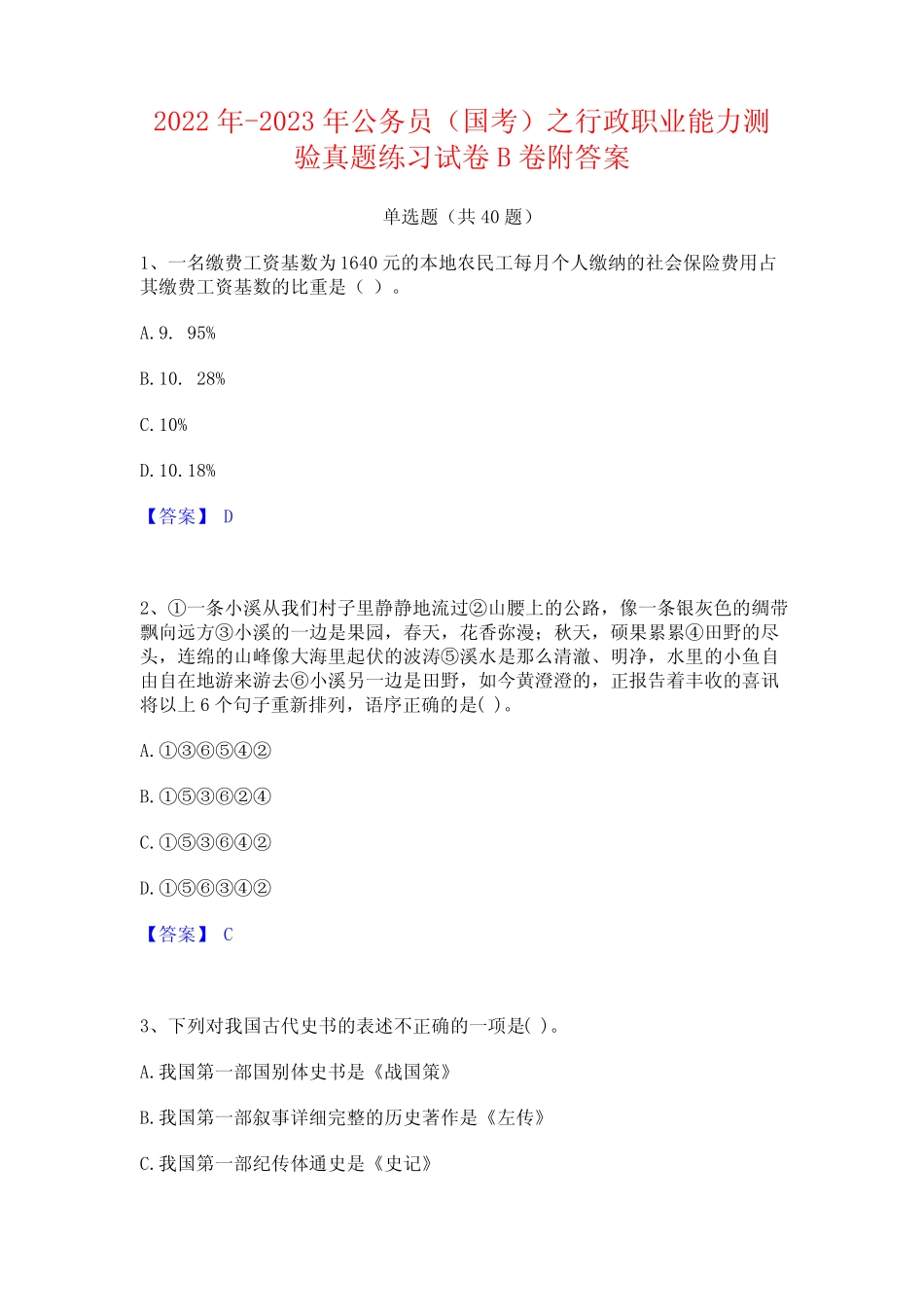 2022年-2023年公务员(国考)之行政职业能力测验真题练习试卷B卷附_第1页