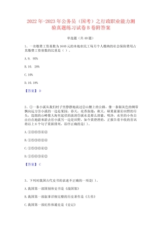 2022年-2023年公务员(国考)之行政职业能力测验真题练习试卷B卷附