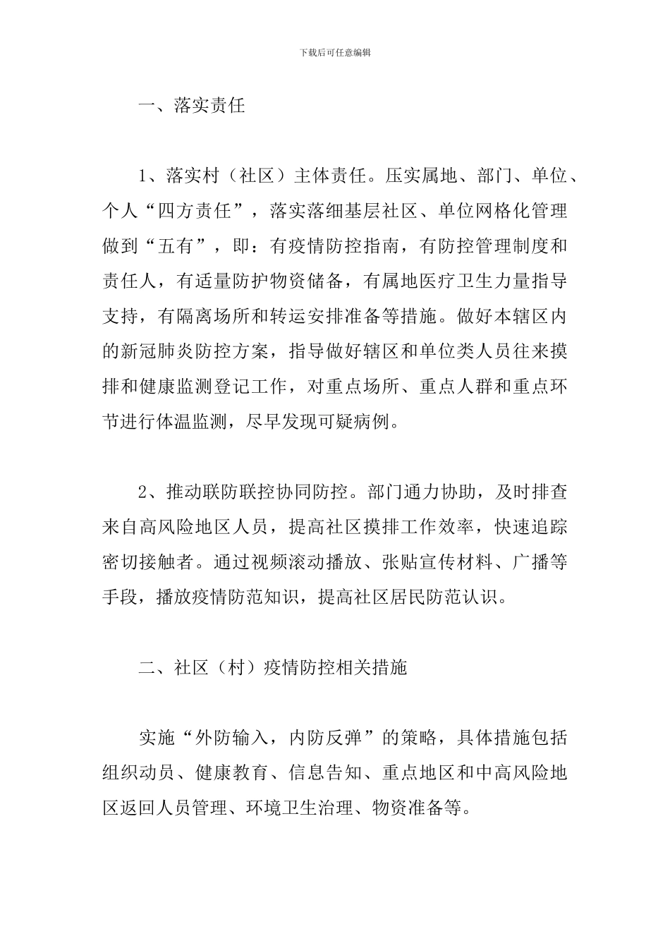 新冠肺炎街道元旦春节防控技术方案_第2页