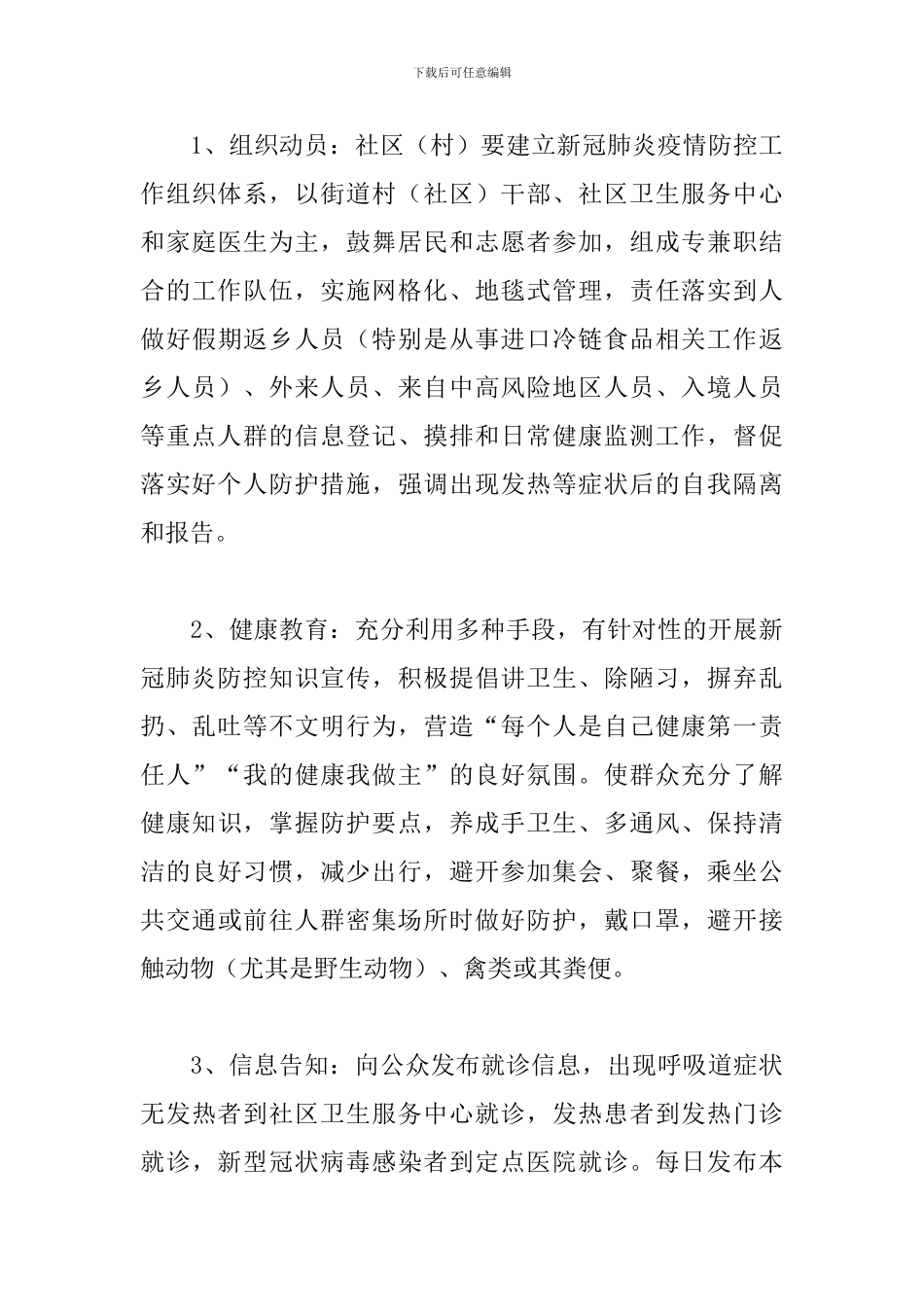 新冠肺炎街道元旦春节防控技术方案_第3页
