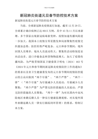 新冠肺炎街道元旦春节防控技术方案