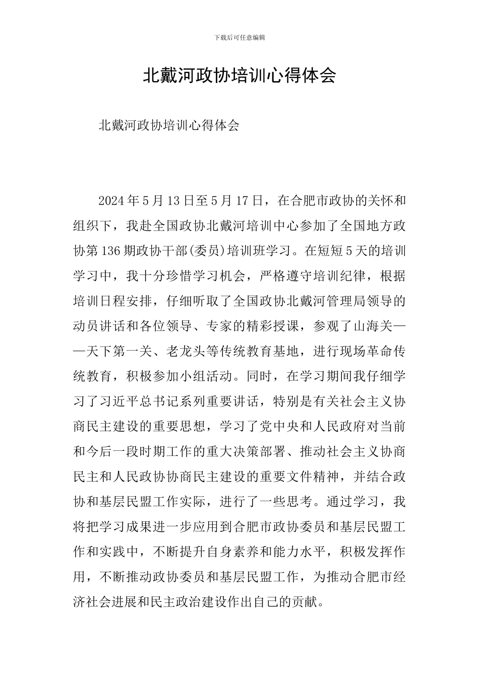 北戴河政协培训心得体会_第1页