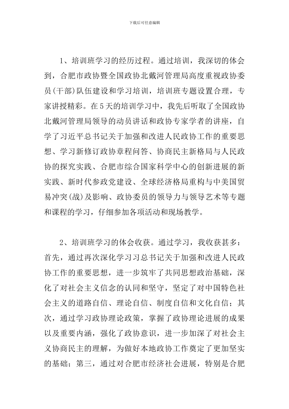 北戴河政协培训心得体会_第2页