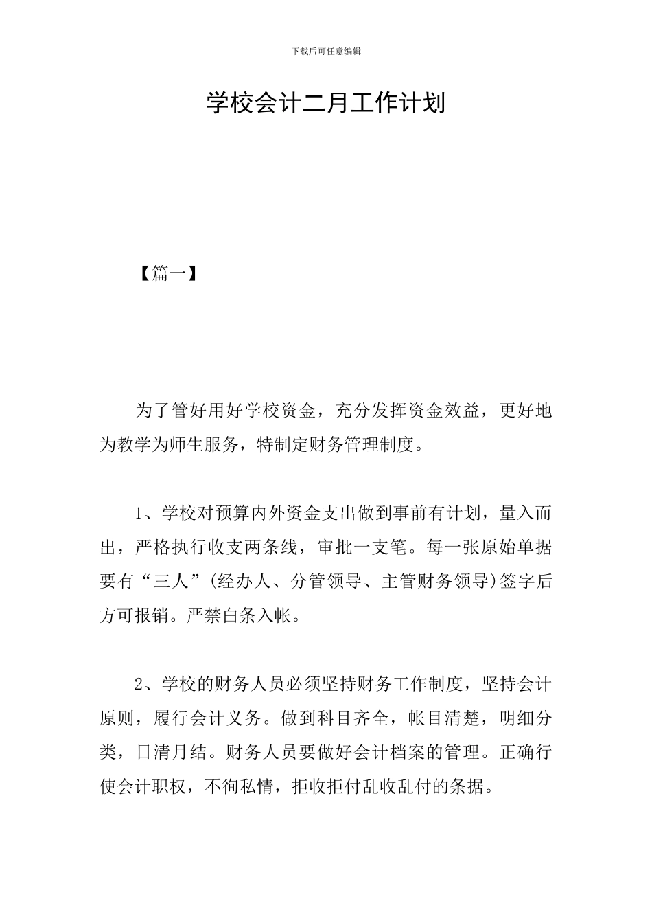 学校会计二月工作计划_第1页