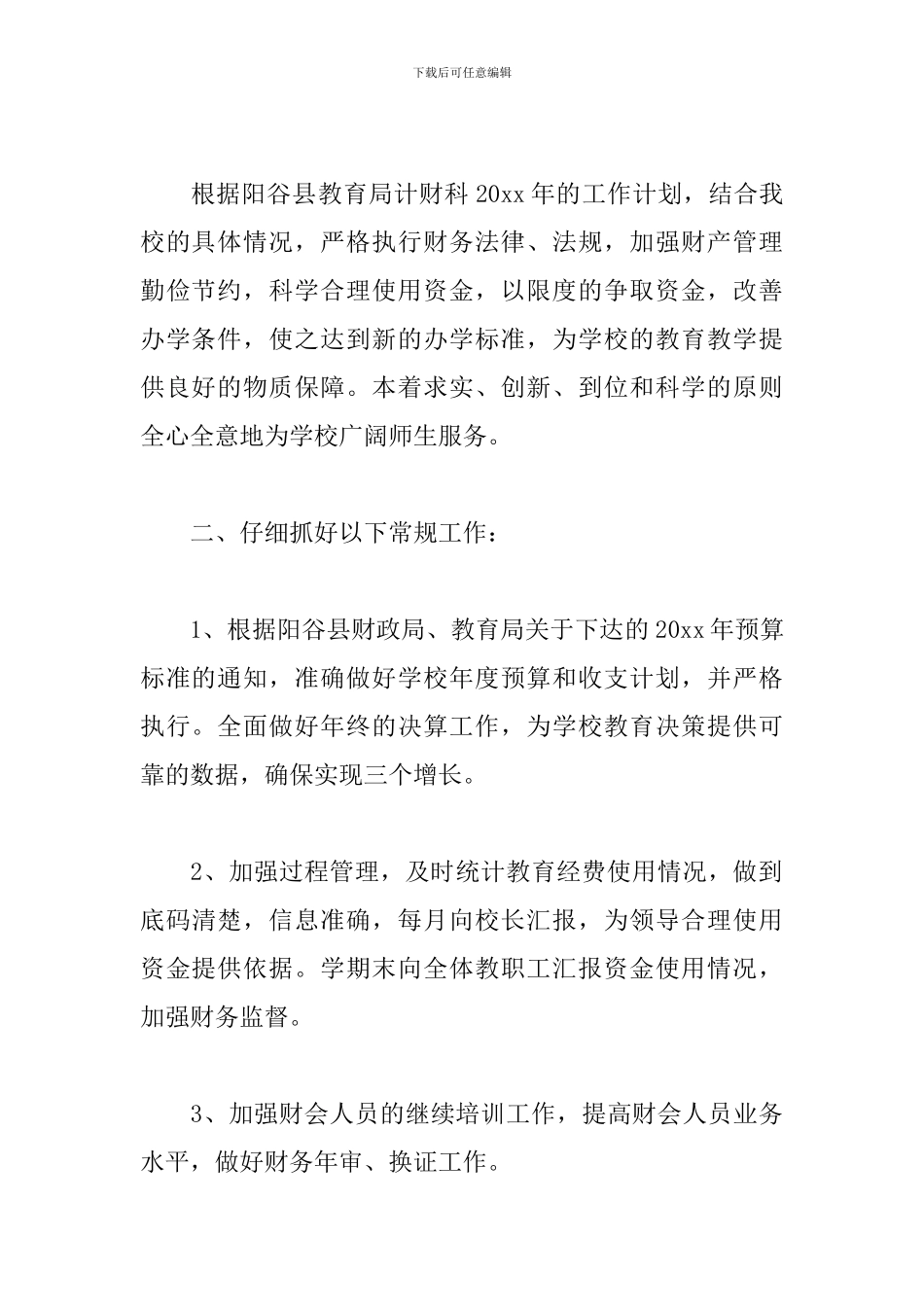 学校会计二月工作计划_第3页