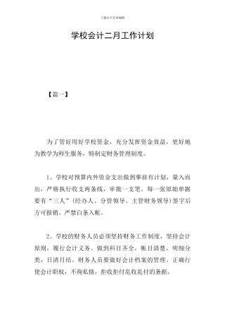 学校会计二月工作计划