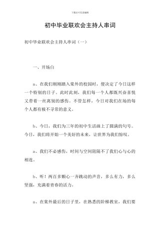 初中毕业联欢会主持人串词