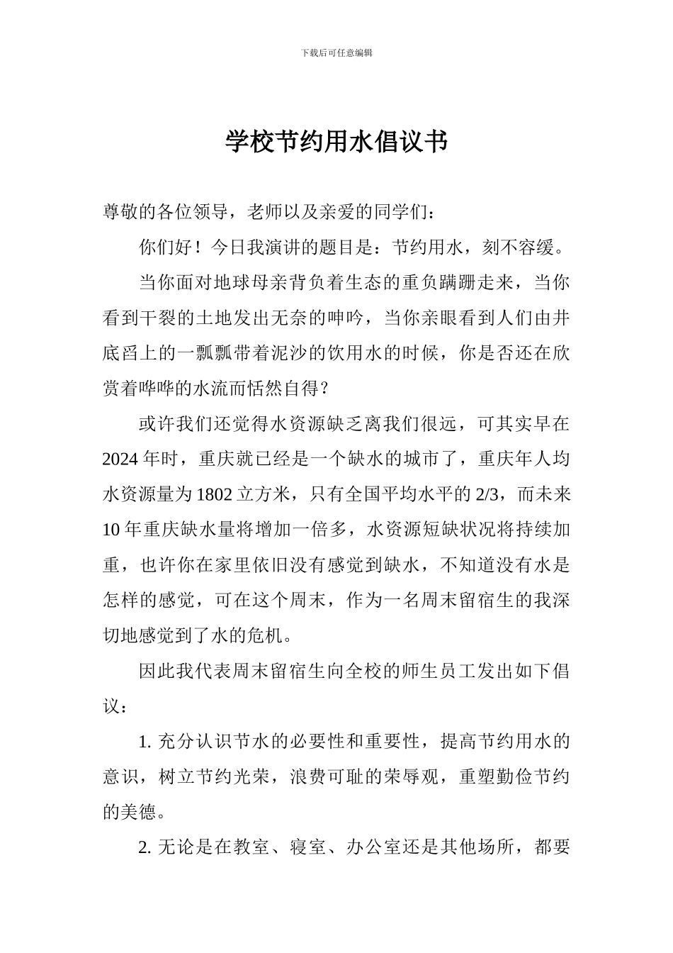学校节约用水倡议书_第1页