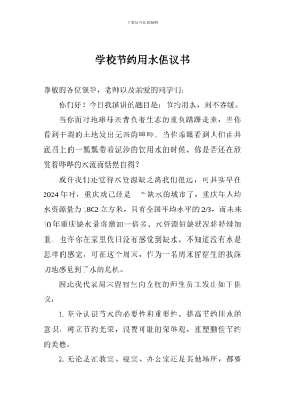 学校节约用水倡议书