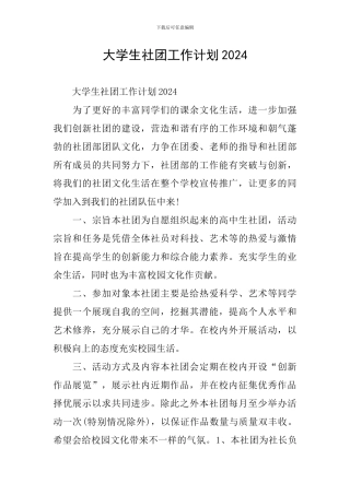 大学生社团工作计划2024