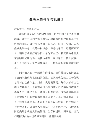 教务主任开学典礼讲话