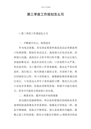 第三季度工作规划怎么写