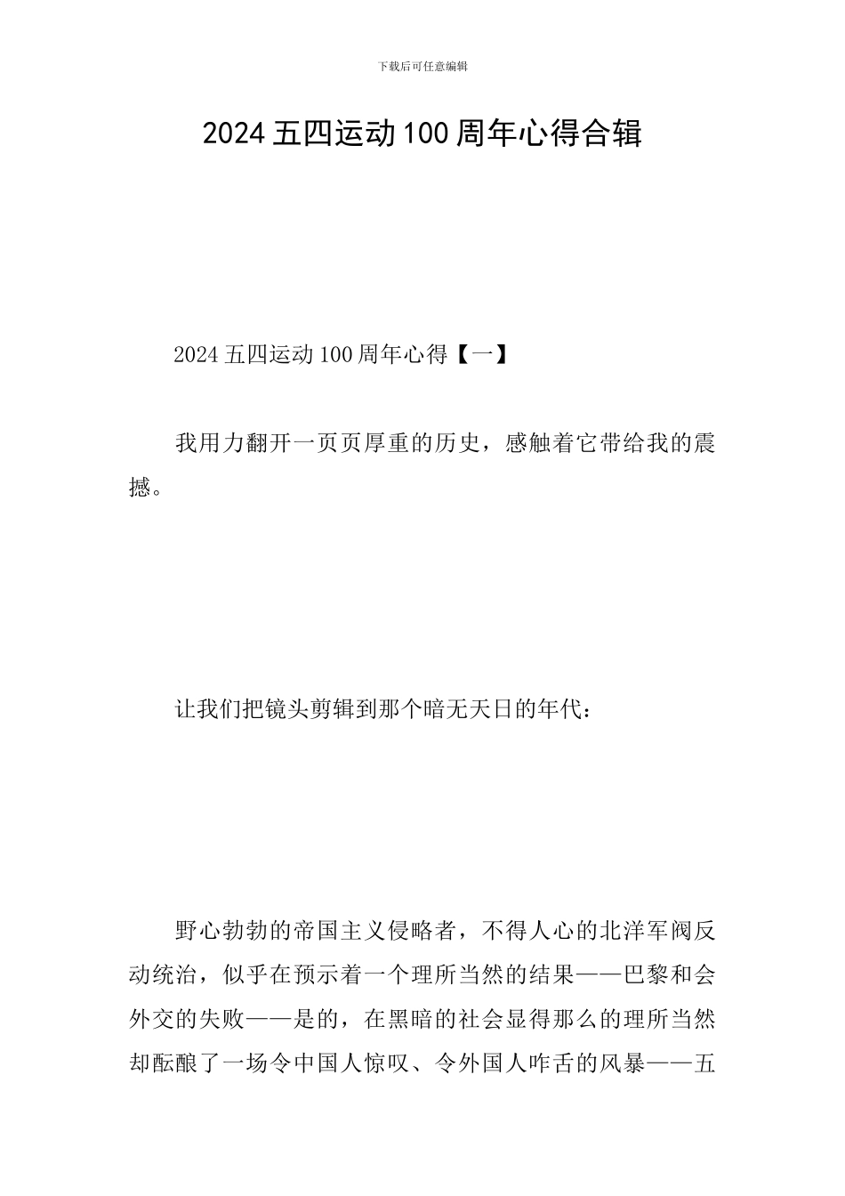 2024五四运动100周年心得合辑_第1页