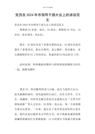 党员在2024年市领导干部大会上的讲话范文