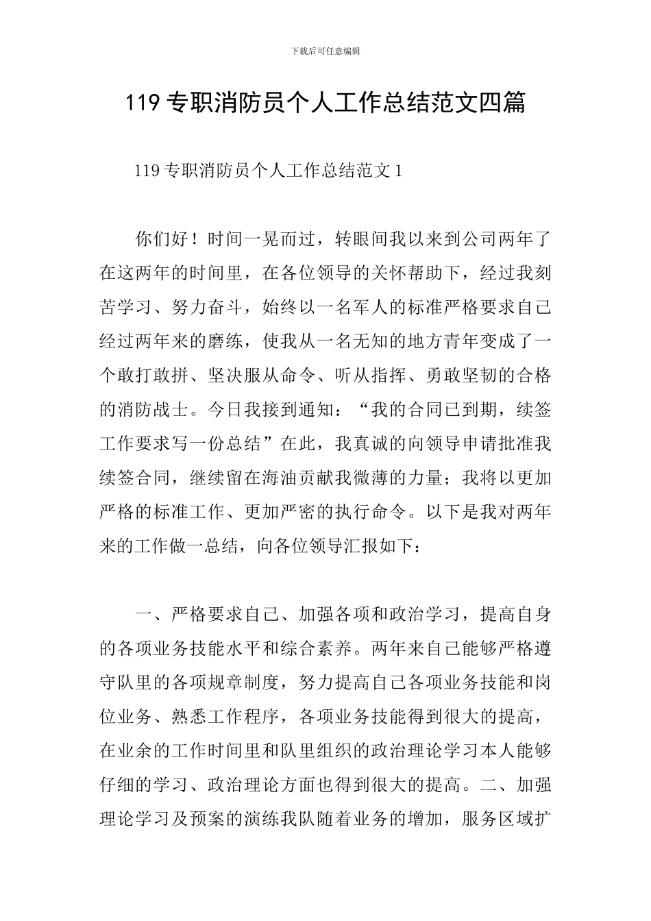 119专职消防员个人工作总结范文四篇_第1页