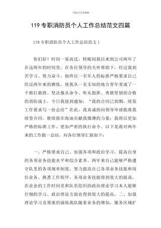 119专职消防员个人工作总结范文四篇