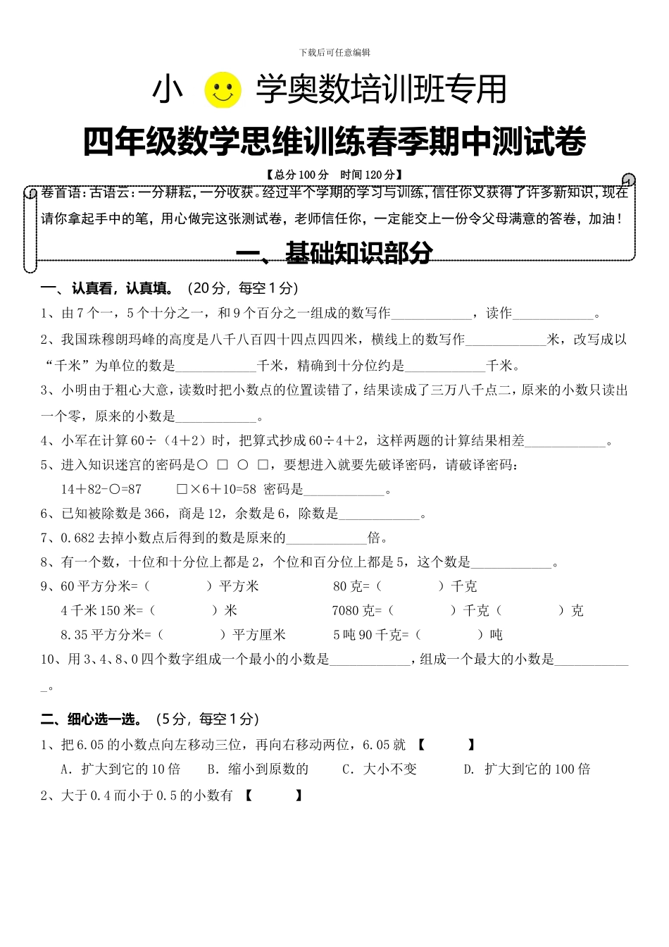2024年人教版四年级下册数学思维训练期中测试卷_第1页