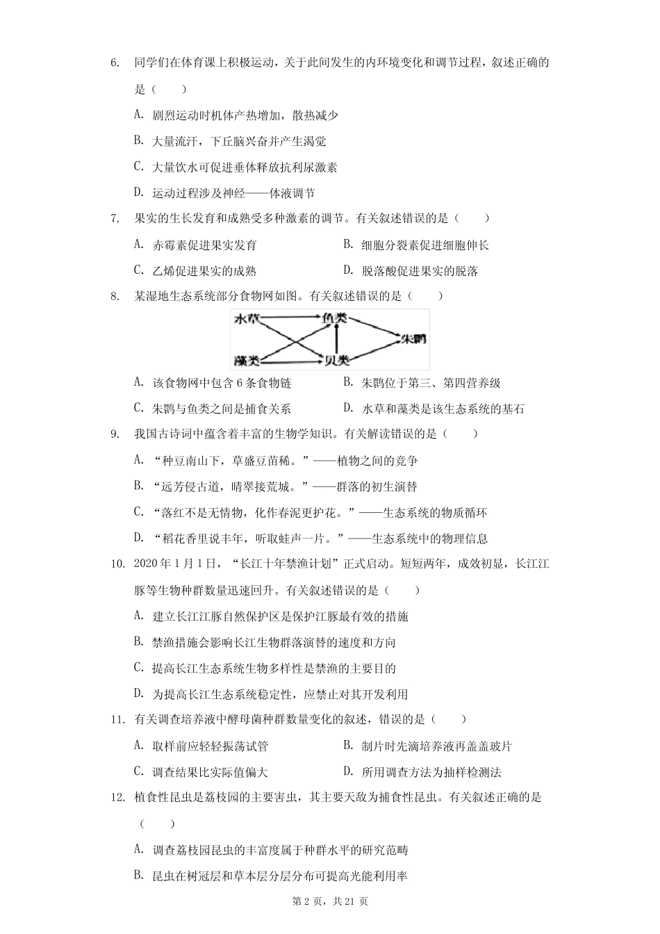 2021-2022学年广东省东莞市高二(上)期末生物试卷(附答案详解) _第2页