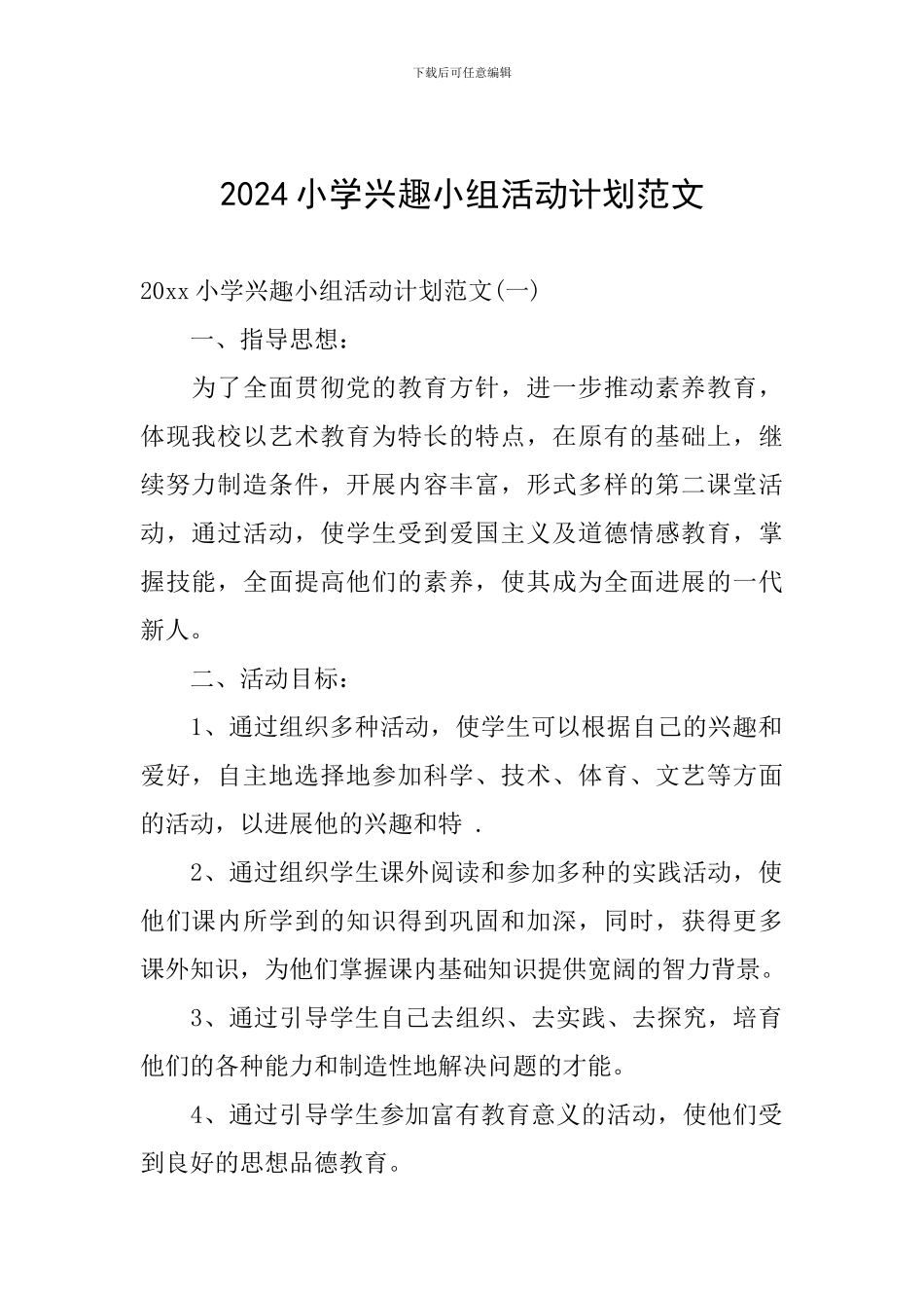 2024小学兴趣小组活动计划范文_第1页