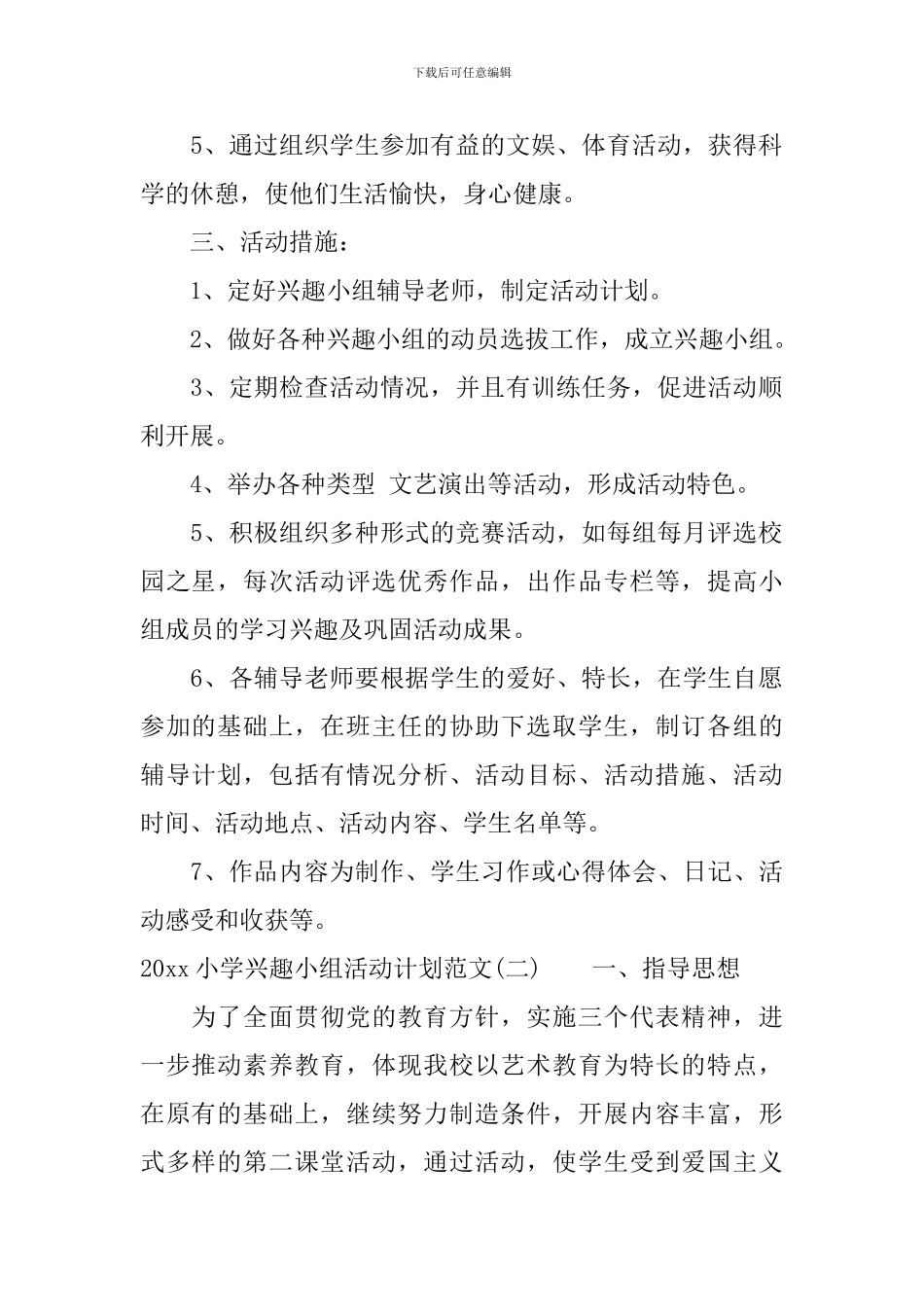 2024小学兴趣小组活动计划范文_第2页