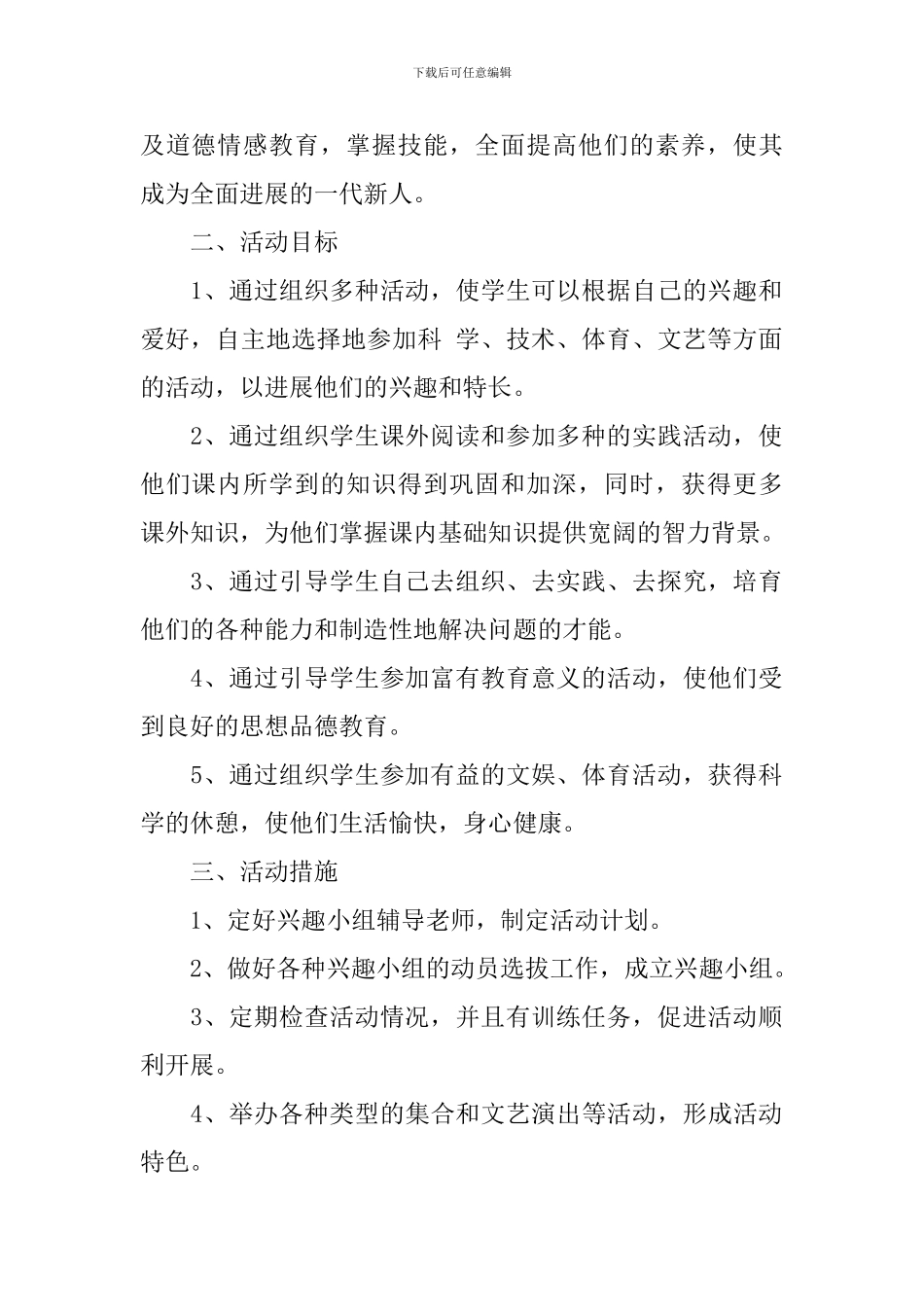 2024小学兴趣小组活动计划范文_第3页