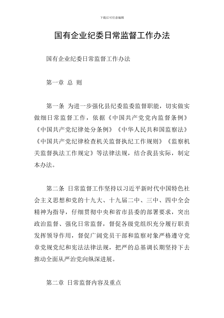 国有企业纪委日常监督工作办法_第1页