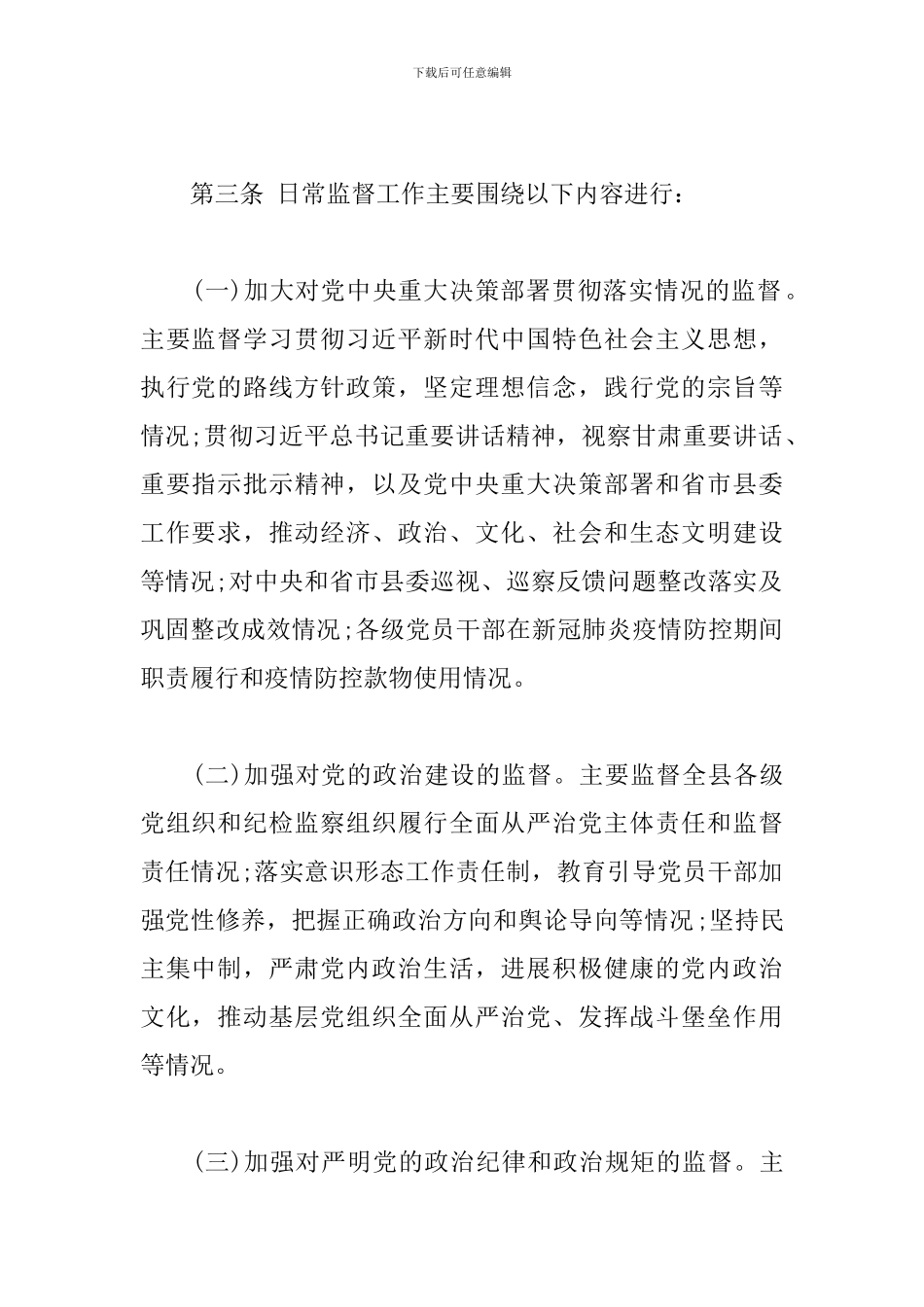 国有企业纪委日常监督工作办法_第2页