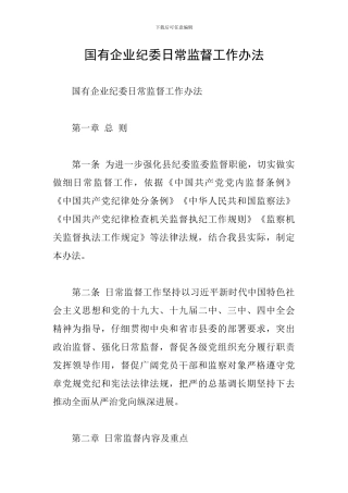 国有企业纪委日常监督工作办法